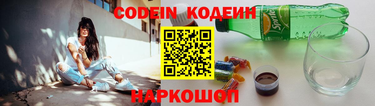 Кодеиновый сироп Lean Purple Drank  Вход с VPN  Кодеиновый сироп Lean Purple Drank  Домодедово 